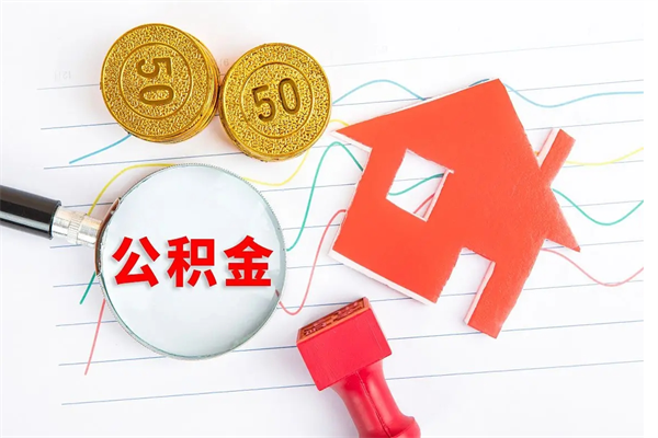内蒙古房屋住房公积金怎么取（怎么取住房公积金出来）