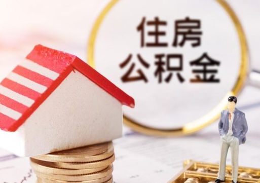 内蒙古住房公积金要提取出来吗（住房公积金提取需要房产证吗）