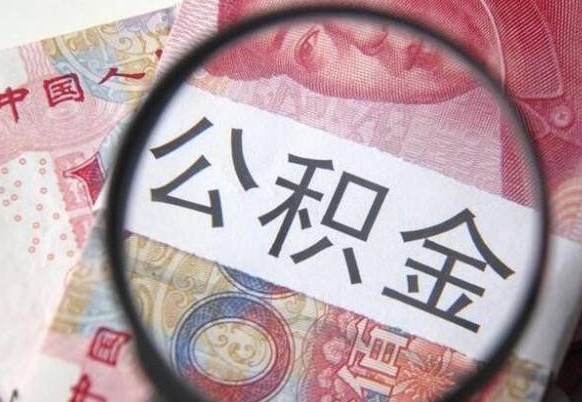 内蒙古深圳公积金提取太难了（深圳公积金2025新规）