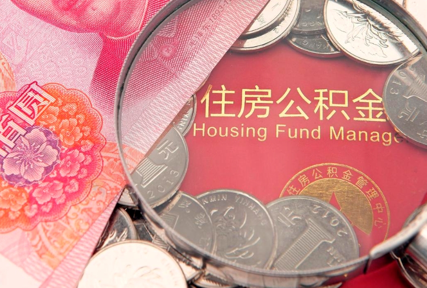 内蒙古房屋住房公积金怎么取（怎么取住房公积金出来）