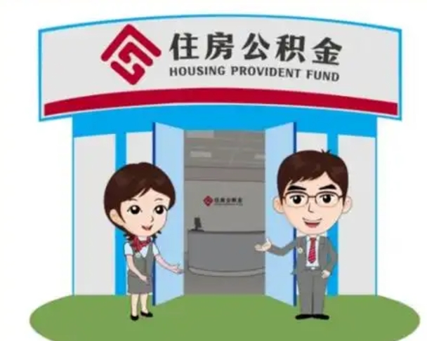 内蒙古公积金提取（公积金提取需要什么条件）