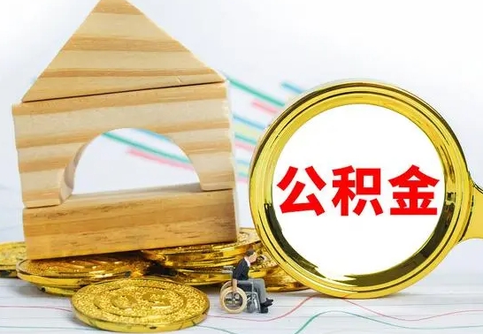 内蒙古住房公积金销户（公积金销户怎么结算）